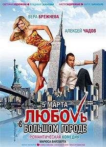 Любовь в большом городе на DVD Любовь в большом городе на DVD
