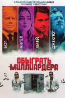 Изображение товара Обыграть миллиардера (Игра в Бога)