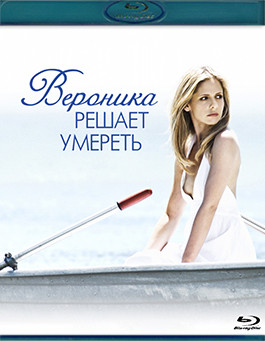 Вероника решает умереть (Blu-ray)* на Blu-ray