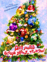 Изображение товара Дед Мороз всегда звонит трижды