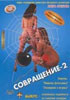 Совращение - 2 (cd) на DVD