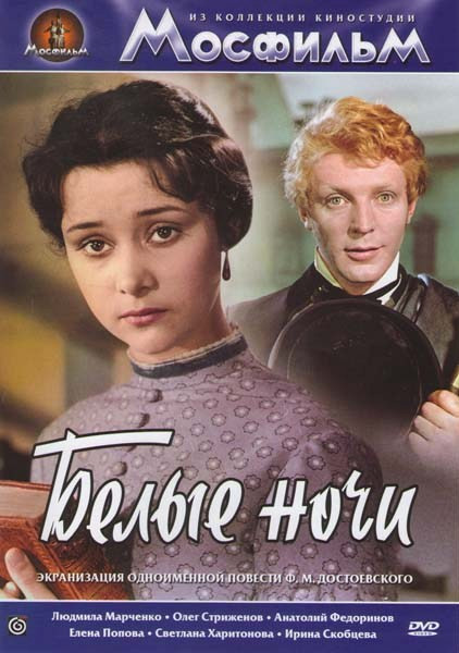 Белые ночи на DVD Белые ночи на DVD