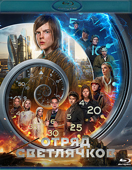 Отряд Светлячков (Blu-ray)* на Blu-ray
