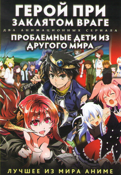 Герой при заклятом враге (12 серий) / Проблемные дети из другого мира (10 серий) (2 DVD) на DVD Герой при заклятом враге (12 серий) / Проблемные дети из другого мира (10 серий) (2 DVD) на DVD
