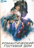 Изображение товара Романтический гостевой дом 1 Сезон (18 серий) (4DVD)