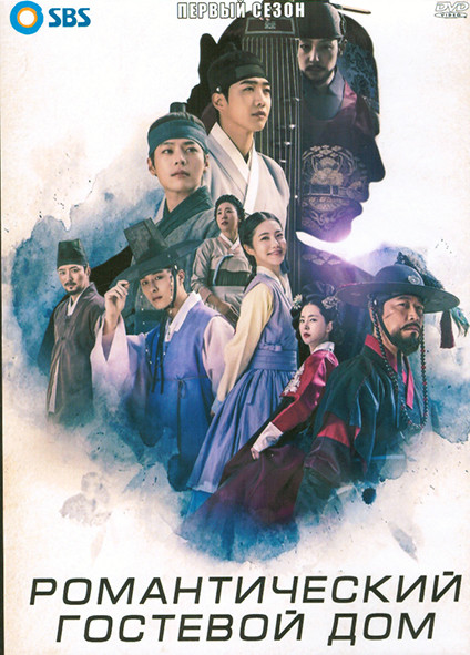 Романтический гостевой дом 1 Сезон (18 серий) (4DVD) на DVD