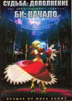 Изображение товара Судьба Дополнение (10 серий) / Би Начало (12 серий) (2 DVD)