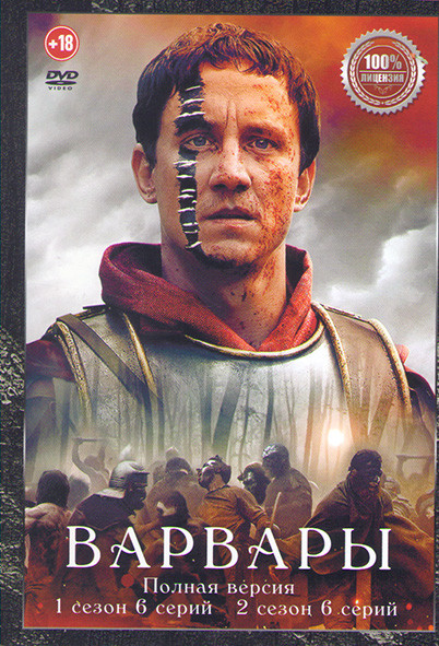 Варвары 1,2 Сезон (12 серий) на DVD
