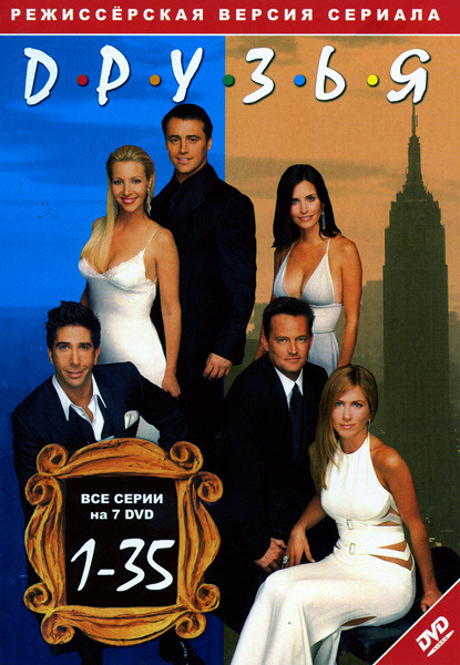 Друзья (серии 1-35) на DVD