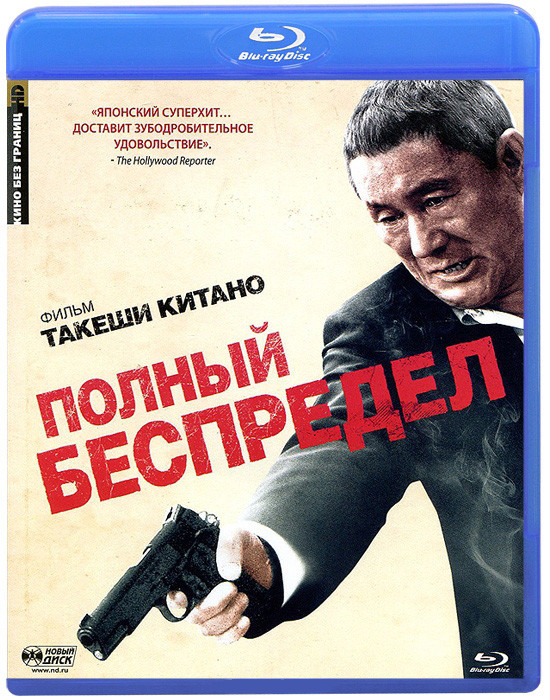Полный беспредел (Blu-ray)* на Blu-ray
