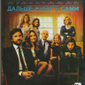 Дальше живите сами (Blu-ray) на Blu-ray Дальше живите сами (Blu-ray) на Blu-ray
