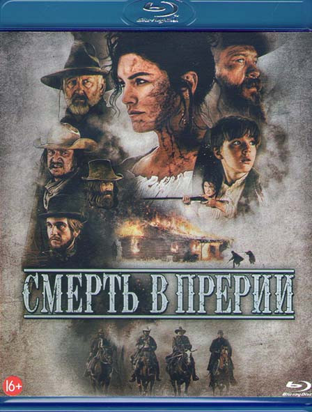Смерть в прерии (Blu-ray)* на Blu-ray Смерть в прерии (Blu-ray)* на Blu-ray
