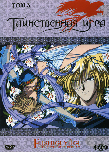 Таинственная игра 3 Том на DVD
