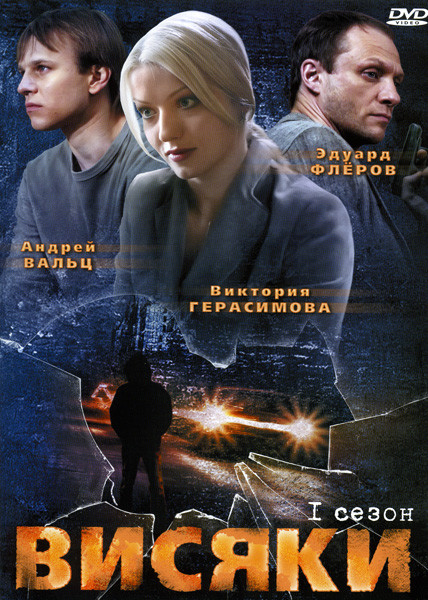 Висяки 1 Сезон (32 серии) на DVD Висяки 1 Сезон (32 серии) на DVD