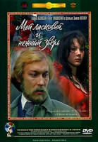 Изображение товара Мой ласковый и нежный зверь