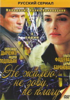 Изображение товара Не жалею Не зову Не плачу (4 серии)