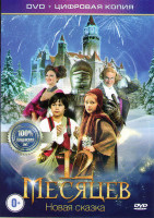 Изображение товара Двенадцать месяцев Новая сказка (12 месяцев Новая сказка)