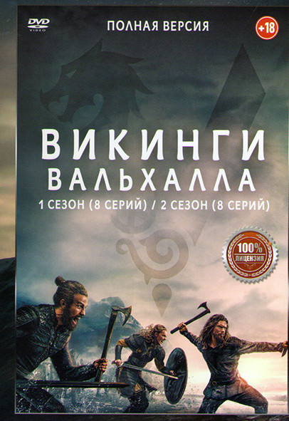 Викинги Вальхалла 1,2 Сезон (16 серий) на DVD