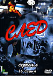 След (16 серий) на DVD След (16 серий) на DVD