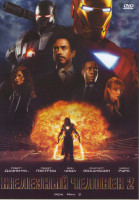 Изображение товара Железный человек 2