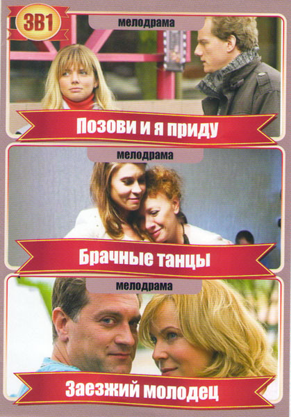 Позови и я приду (4 серии) / Брачные танцы (4 серии) / Заезжий молодец на DVD Позови и я приду (4 серии) / Брачные танцы (4 серии) / Заезжий молодец на DVD