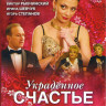 Украденное счастье (4 серии)  на DVD