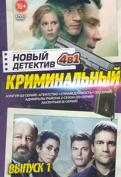 Новый криминальный детектив (Кунгур (12 серий) / Агенство Справедливость (10 серий) / Адмиралы района 2 Сезон (20 серий) / Аксентьев (8 серий)) на DVD