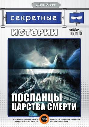 Секретные истории 5 Выпуск Посланцы царства смерти на DVD Секретные истории 5 Выпуск Посланцы царства смерти на DVD