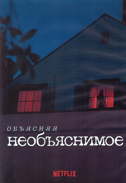 Объясняя необъяснимое 1 Сезон (8 серий) (2DVD) на DVD Объясняя необъяснимое 1 Сезон (8 серий) (2DVD) на DVD