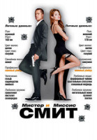 Изображение товара Мистер и Миссис Смит