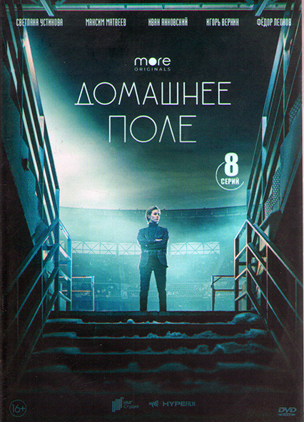 Домашнее поле (8 серий) (2DVD)* на DVD
