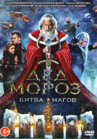 Изображение товара Дед Мороз Битва Магов