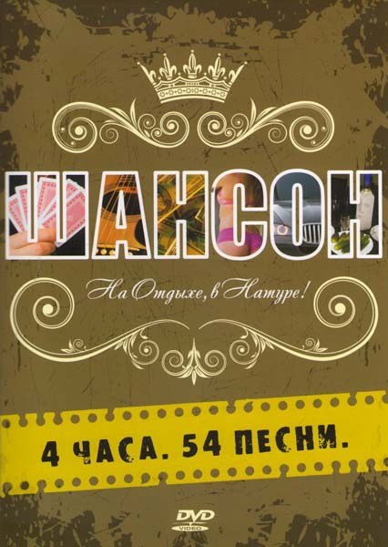 Шансон На отдыхе в натуре / Шансон в Бане на DVD