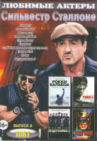 Изображение товара Сильвестр Сталлоне 2 Выпуск (Рэмбо IV / Рокки Бальбоа / Ангел мести / Наемные убийцы / Судья Дредд / Скалолаз / Стой Или моя мама будет стрелять / Тан
