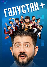 Галустян плюс (13 серий) на DVD