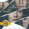Громче чем бомбы на DVD