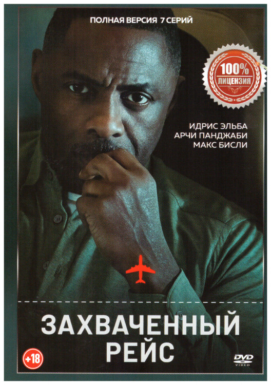 Захваченный рейс (7 серий) на DVD