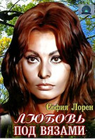 Изображение товара Любовь под вязами