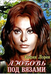 Любовь под вязами на DVD Любовь под вязами на DVD