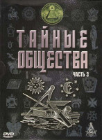 Изображение товара Тайные общества 3 Часть