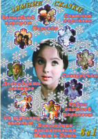 Изображение товара Морозко / Снежная королева / Снегурочка / Тайна снежной королевы / Новогодние приключения Маши и Вити / По щучьему велению / Двенадцать месяцев / Волш