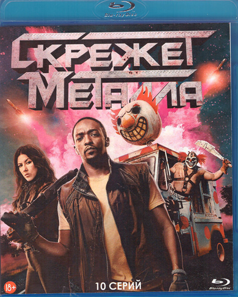 Скрежет металла (10 серий) (Blu-ray)* на Blu-ray