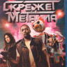Скрежет металла (10 серий) (Blu-ray)* на Blu-ray