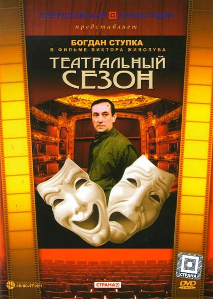 Театральный сезон на DVD Театральный сезон на DVD