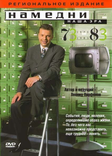 Намедни Наша эра 1973-1983 на DVD