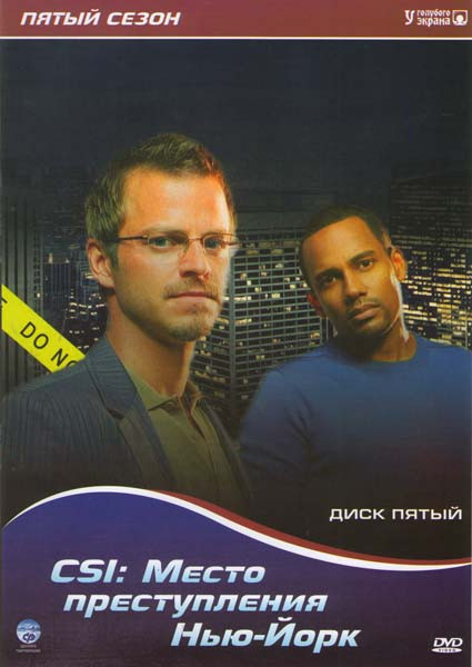CSI Место преступления  Нью-Йорк 5 Сезон на DVD