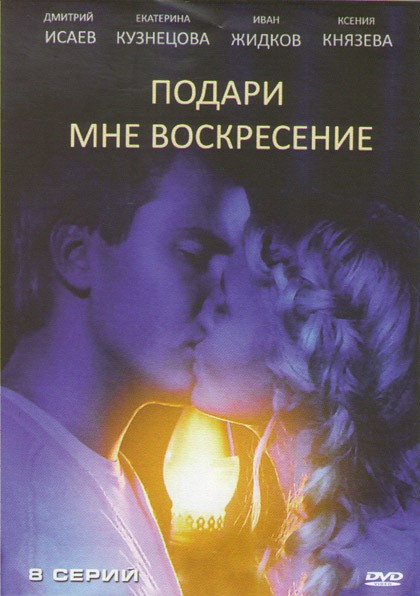Подари мне воскресение (8 серий) на DVD Подари мне воскресение (8 серий) на DVD