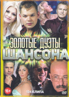 Изображение товара Золотые дуэты шансона 134 клипа