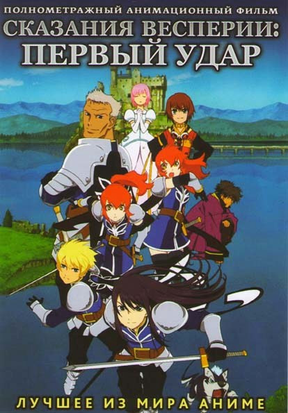 Сказания Весперии Первый удар на DVD Сказания Весперии Первый удар на DVD