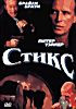 Стикс на DVD Стикс на DVD